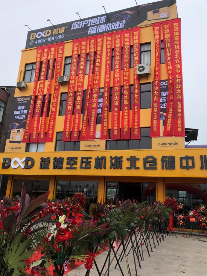 推進新零售落地服務發展，葆德第二倉儲中心——浙北倉儲中心盛大開業